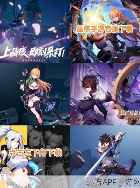 晶核安卓版震撼上线,动作角色扮演手游新宠,火爆赛事等你挑战!