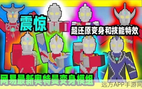 独家揭秘，我的世界手机版奥特曼模组震撼上线，打造专属冒险新篇章