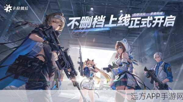 卡拉彼丘,揭秘二次元射击新纪元,独特玩法与创新元素大赏
