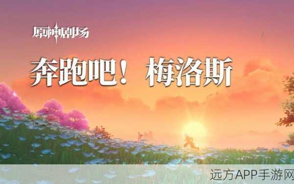 原神深度攻略，解锁奔跑吧梅洛斯成就任务的绝妙技巧