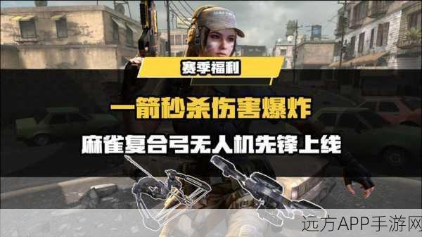 使命召唤手游，麻雀复合弓高手进阶秘籍，赛场制胜法宝