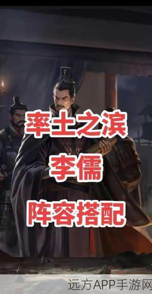 李儒在率土之滨中的无敌搭档，解锁最强策略组合！