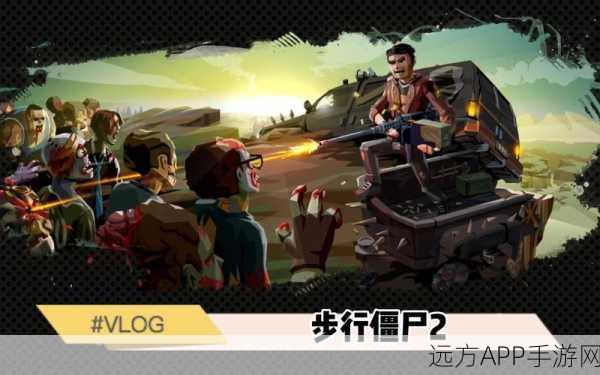 步行僵尸2单机版手游下载_第一人称射击冒险生存游戏