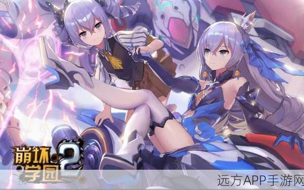 崩坏学园2深度解析，蝴蝶效应背后的策略与惊喜