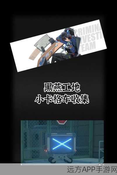 绝区零黑雁工地旧址揭秘，卡格车新爆料，重大发现与未来蓝图曝光