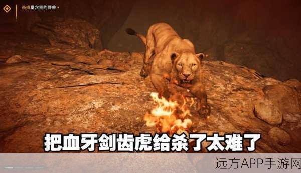 孤岛惊魂原始杀戮，揭秘血牙剑齿虎的触发与狩猎攻略