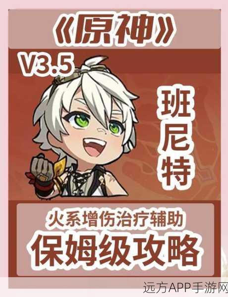 原神攻略,班尼特圣遗物搭配全解析,打造最强辅助!