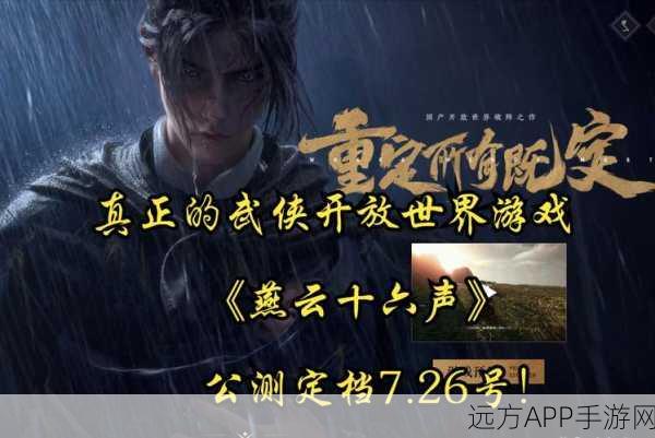 燕云十六声公测大揭秘,上线日期揭晓,全新玩法抢先体验!