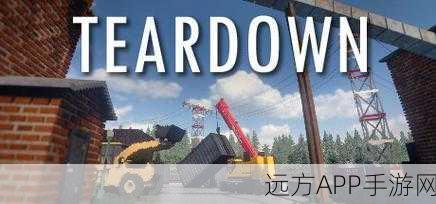 拆迁大作战,teardow联机版火爆上线,休闲竞技新体验!