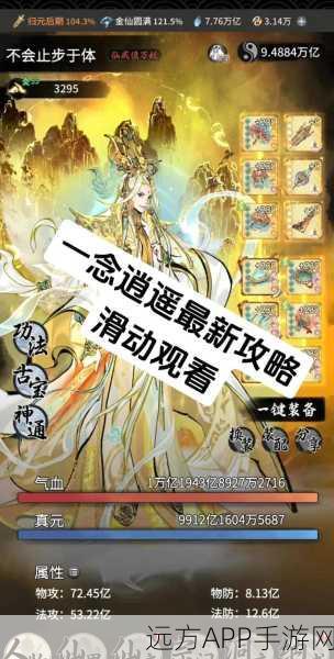 手游一念逍遥深度解析，百炼成仙药方全揭秘