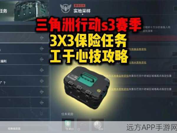 三角洲行动3x3保险箱,解锁全流程挑战,揭秘高难度任务细节