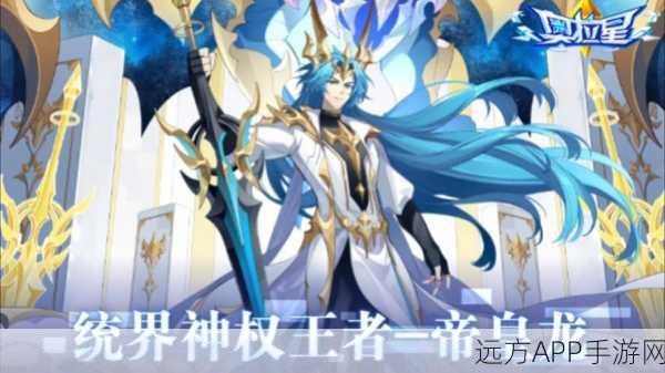 奥拉星手游,皇帝龙特性搭配攻略,打造无敌龙皇的秘诀!