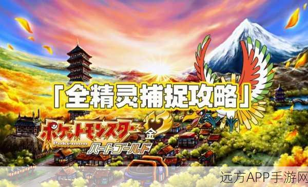 口袋妖怪心金,前期强力精灵全攻略,助你称霸新手赛场