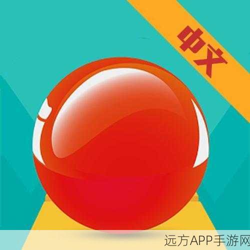 经典再现!横版闯关新宠红色滚球游戏下载指南