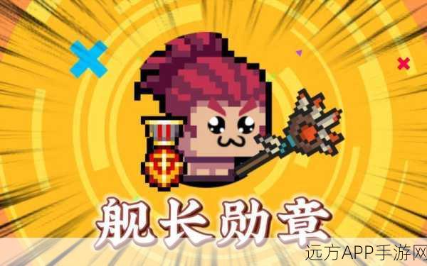 深度揭秘，元气骑士舰长勋章实战效能与获取攻略