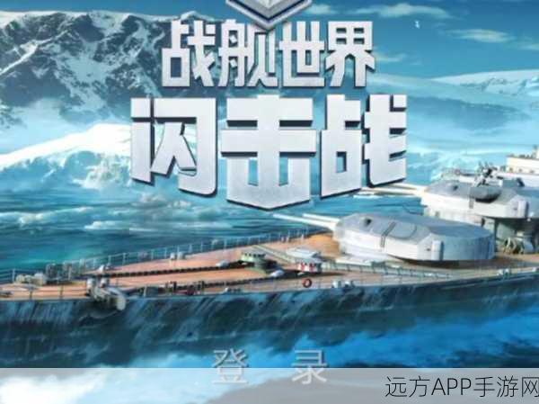 战舰世界闪击战首测预约火爆启动，全新海战体验，等你来战！