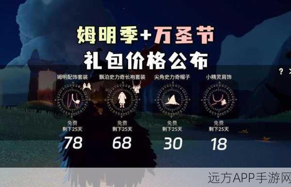 光遇万圣节狂欢庆典，解锁神秘惊喜与丰厚奖励！