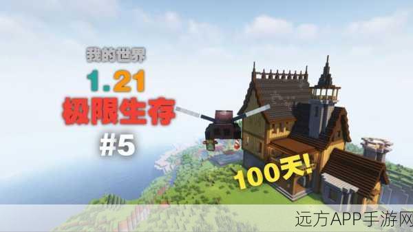 极限挑战，生存至上，我的世界极限模式深度攻略