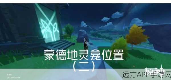 原神深度探索，蒙德与璃月地灵龛全揭秘，解锁珍稀宝藏秘籍