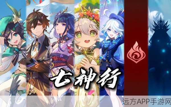 探秘原神七神图鉴，解锁神之力量与星河奥秘，赢取限定周边！