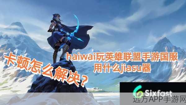 国服LOL加速器大比拼，哪款才是你的上分神器？