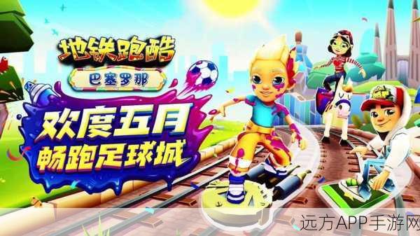 地铁跑酷哥本哈根版,解锁永久角色秘籍大揭秘