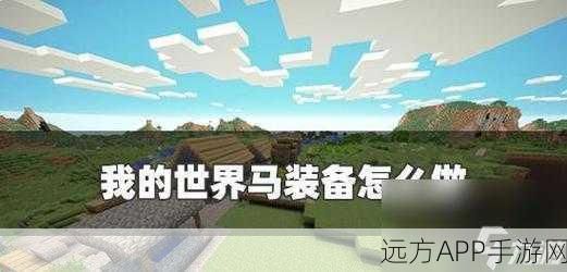 我的世界马鞍制作全攻略，解锁你的骑乘冒险！