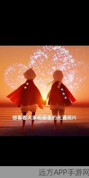 光遇送心行动，温暖不止一瞬——五颗心，照亮你的天空