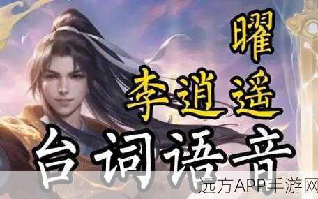 王者荣耀李逍遥台词魅力全揭秘,穿越千年的剑意与情怀