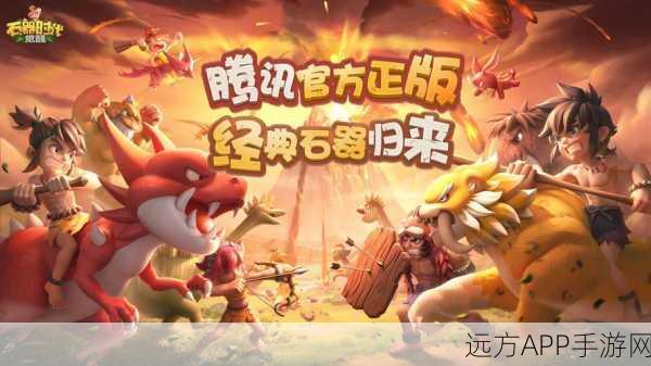 2025石器时代手游震撼回归！经典重塑，全新玩法等你来战！