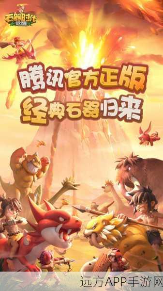 2025石器时代手游震撼回归!经典重塑,全新玩法等你来战!