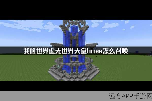 虚无花园探险大赛，我的世界创意冒险新篇章