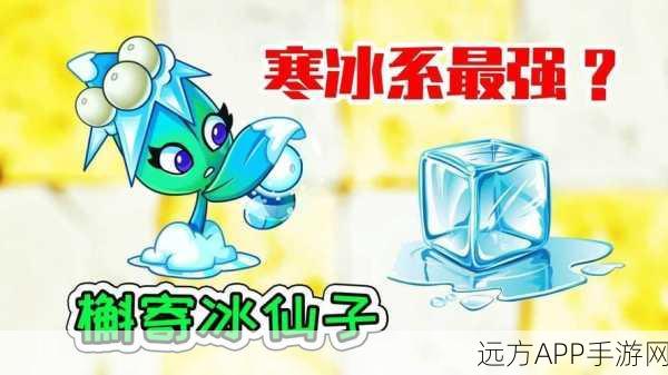 冰雪奇缘，植物大战僵尸2冰系植物全解析