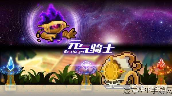 元气骑士新宠夜歌解锁秘籍，魅力全解析与高效攻略