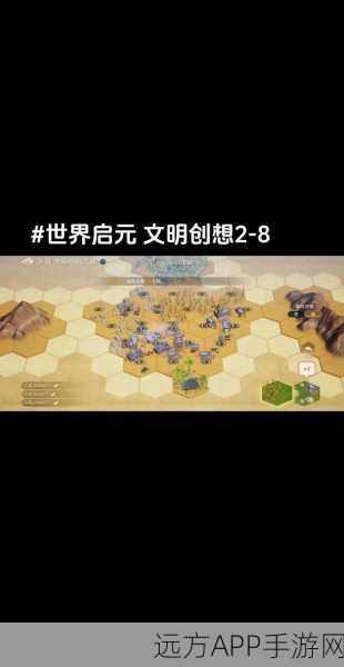 手游策略揭秘，文明6开局文明选择，决定帝国兴衰的关键路径