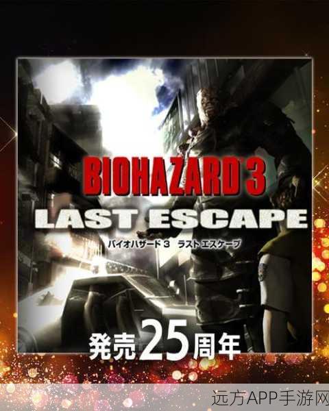 重制版来袭!生化危机3,复仇女神沙加操作详解与按键优化指南