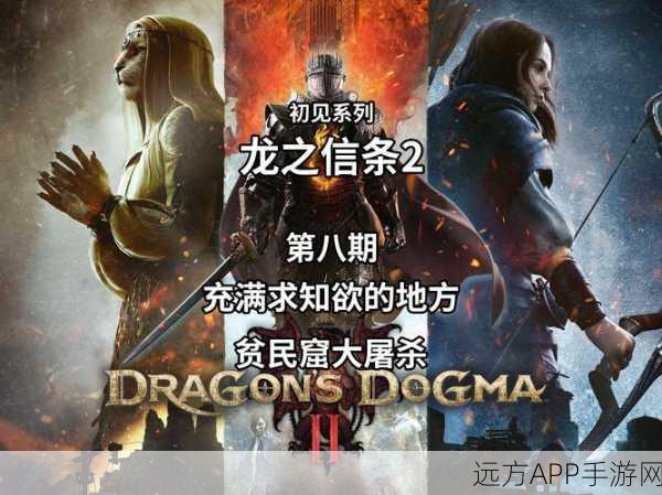 龙之信条2,重开档全攻略,轻松解锁全新冒险之旅