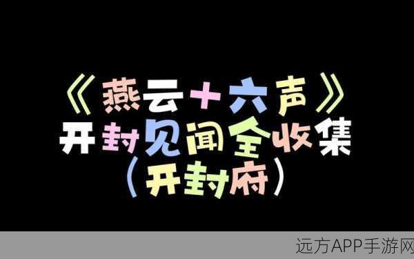燕云十六声,侠迹开封卷一文伞传奇,历史文化的沉浸式探索之旅