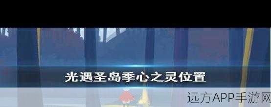 圣岛探险揭秘，光遇第三个任务详尽攻略与位置指南