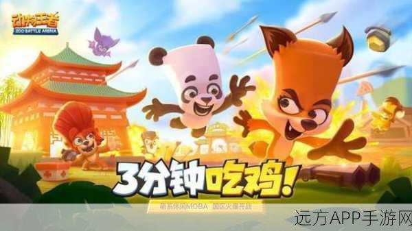 动物争冠赛手机版，萌宠乱斗，趣味闯关大挑战！