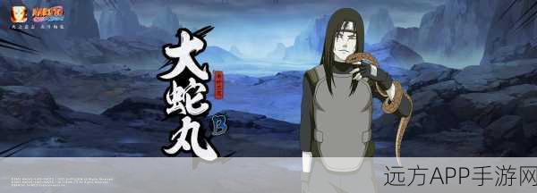 火影忍者手游震撼更新，木叶三忍大蛇丸登场时间及技能详解
