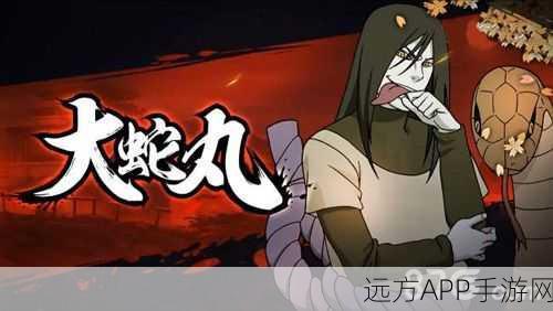 火影忍者手游震撼更新,木叶三忍大蛇丸登场时间及技能详解