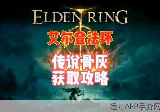 艾尔登法环深度攻略,揭秘凯丹佣兵骨灰的获取之道