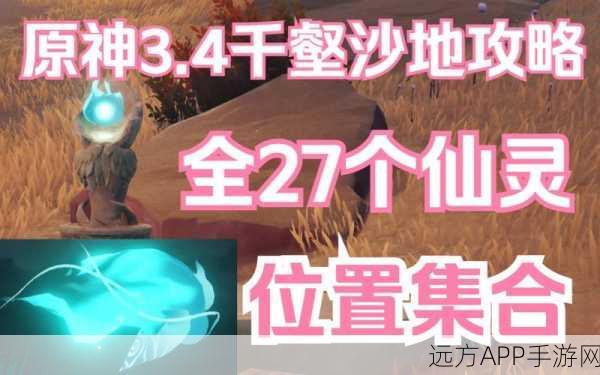 原神千壑沙地地灵龛全攻略,探险家们的终极寻宝秘籍