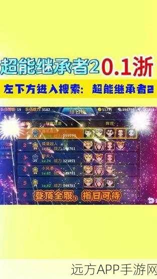 超能继承者2手机版限时折扣来袭！深度解析角色扮演新体验
