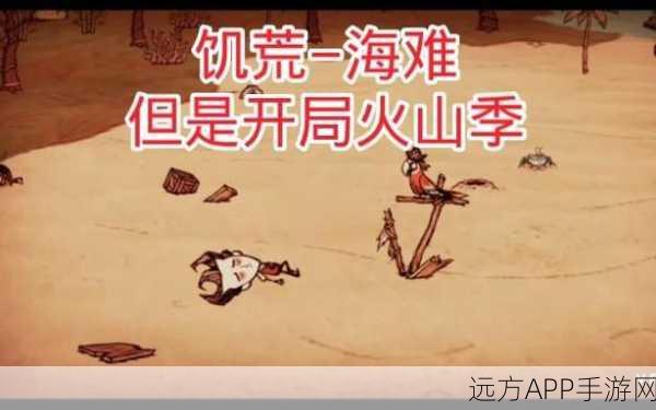 饥荒海难挑战升级，火山季生存全攻略