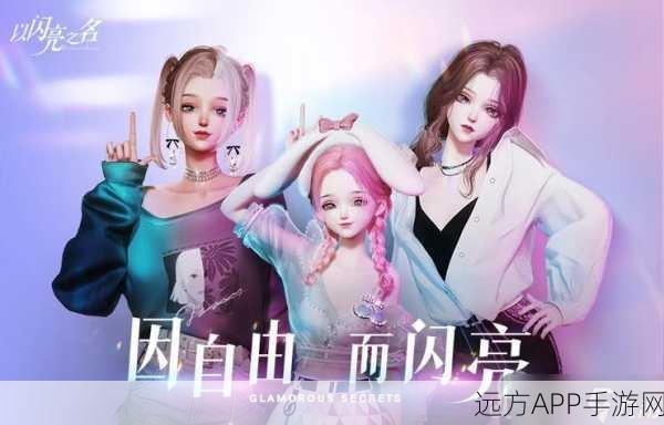 以闪亮之名手游深度攻略，第五章玩呐挑战全胜秘籍与通关全解析