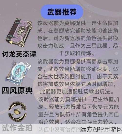 原神深度攻略，莫娜副C圣遗物与武器完美搭配指南