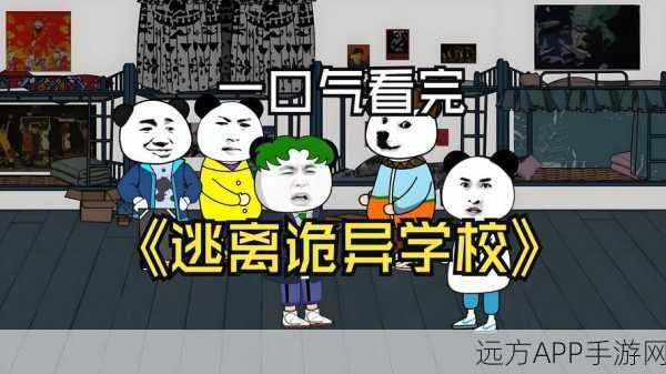 诡异校园冒险游戏火爆来袭，探索未知，挑战你的勇气与智慧！