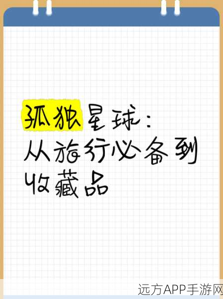 汉化版孤独星球，奇遇记上线，探索奇葩剧情赢取万元大奖